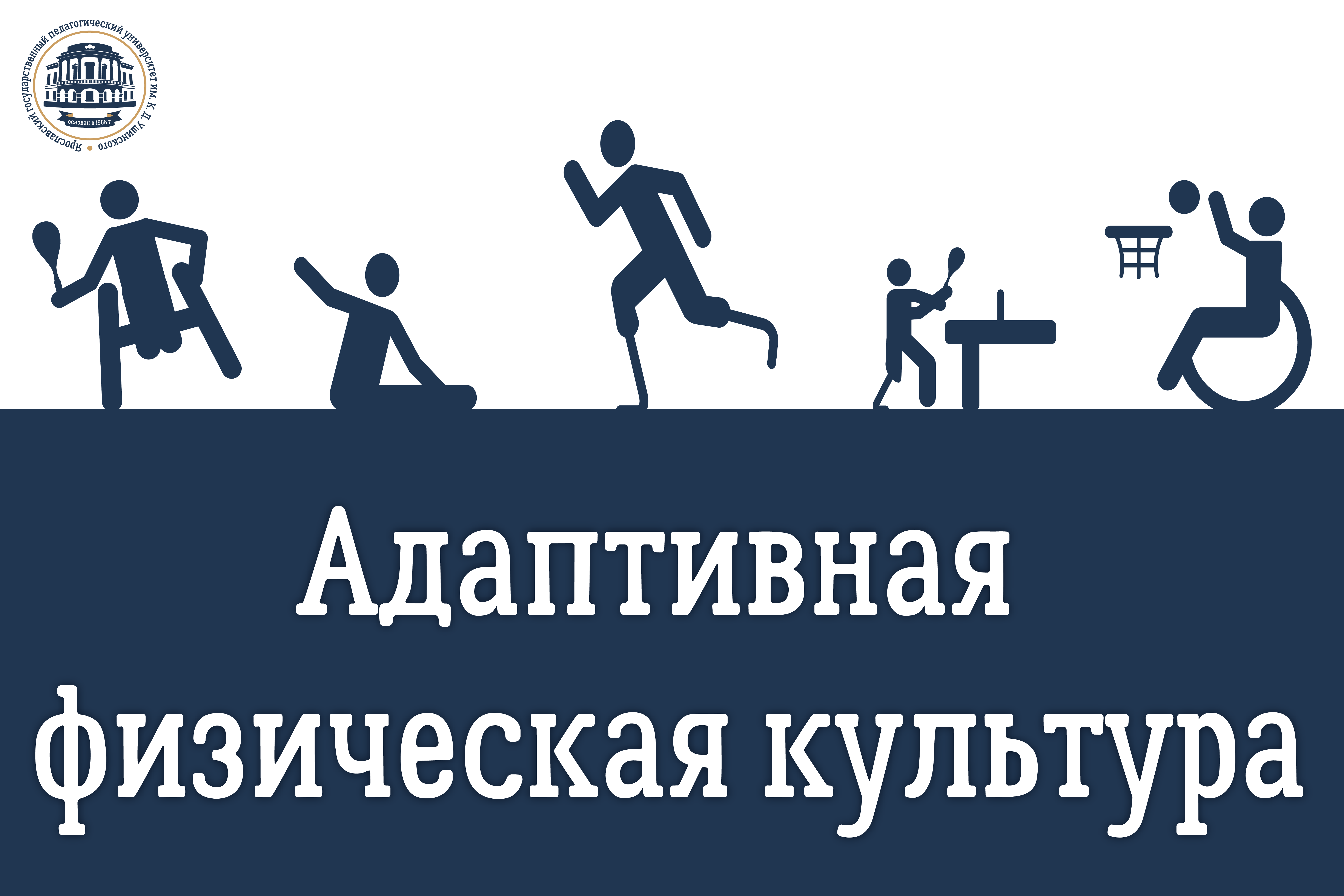 Индивидуальный заказ афк. Адаптивная физическая культура значок. Профессия адаптивная физическая культура. Адаптивная физическая культура реклама. Пиктограмма адаптивная физкультура.